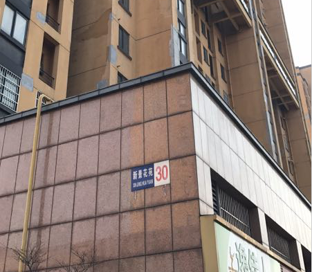 新景花苑30幢丙单元1801室竞价公告